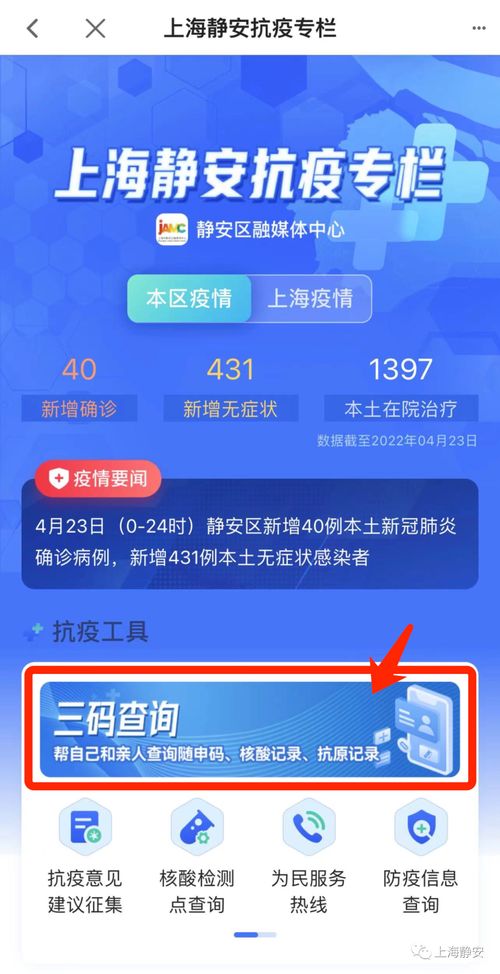 靜安人注意！三碼查詢與最新抗疫信息，一鍵獲取便捷指南