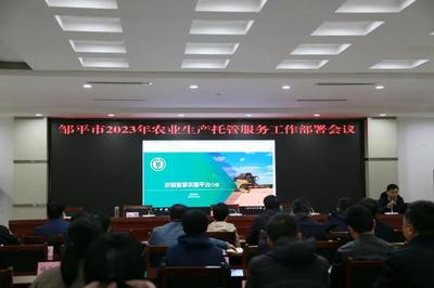 鄒平市召開2023年農(nóng)業(yè)生產(chǎn)托管服務(wù)工作部署會議 推動現(xiàn)代農(nóng)業(yè)服務(wù)邁上新臺階